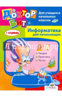 Доктор Бит. Информатика для начинающих. 1 ступень обложка книги Доктор Бит. Информатика для начинающих. 1 ступень обложка книги
