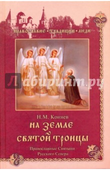 Николай Коняев - На земле Святой Троицы. Православные святыни Русского Севера обложка книги Николай Коняев - На земле Святой Троицы. Православные святыни Русского Севера обложка книги