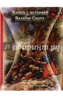 Вальтер Скотт - Талисман и другие истории обложка книги Вальтер Скотт - Талисман и другие истории обложка книги