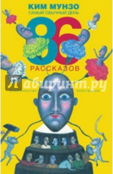 Самый обычный день. 86 рассказов - Ким Мунзо