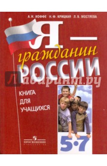 Иоффе, Крицкая, Мостяева - Я - гражданин России. Книга для учащихся. 5-7 классы. Пособие для учащихся общеобразоват. учпежд. обложка книги Иоффе, Крицкая, Мостяева - Я - гражданин России. Книга для учащихся. 5-7 классы. Пособие для учащихся общеобразоват. учпежд. обложка книги