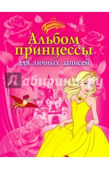 Р. Данкова - Альбом принцессы для личных записей обложка книги Р. Данкова - Альбом принцессы для личных записей обложка книги