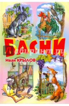 Басни - Иван Крылов