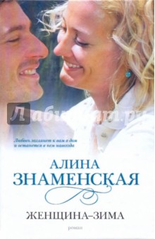 Алина Знаменская - Женщина - зима обложка книги Алина Знаменская - Женщина - зима обложка книги