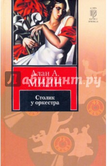 Алан Милн - Столик у оркестра обложка книги Алан Милн - Столик у оркестра обложка книги