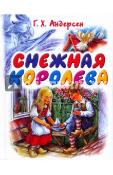 Снежная королева - Ханс Андерсен