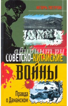 Советско-китайские войны. Правда о Даманском - Игорь Петров