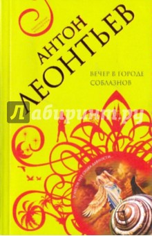 Вечер в городе соблазнов - Антон Леонтьев