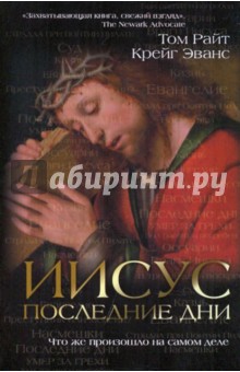 Иисус: последние дни. Что же произошло на самом деле - Эванс, Райт