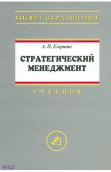 Стратегический менеджмент - Александр Егоршин