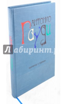 Джереми Роу - Гауди. Архитектор и художник обложка книги Джереми Роу - Гауди. Архитектор и художник обложка книги