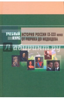 История России: IX-XXI вв. От Рюрика до Медведева