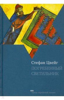 Погребенный светильник - Стефан Цвейг