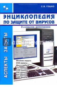 Энциклопедия по защите от вирусов - Станислав Гошко