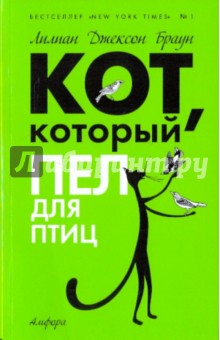 Кот, который пел для птиц - Лилиан Браун