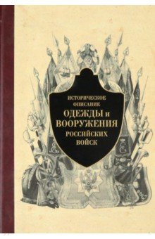 Историческое описание одежды и вооружения российских войск. Часть 5 Историческое описание одежды и вооружения российских войск. Часть 5