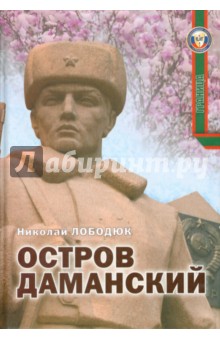 Николай Лободюк - Остров Даманский. Интервью, воспоминания, фотографии обложка книги Николай Лободюк - Остров Даманский. Интервью, воспоминания, фотографии обложка книги