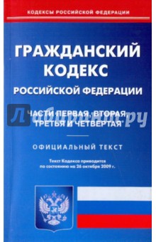 Гражданский кодекс Российской Федерации: Части 1, 2, 3, 4 на 26.10.09 обложка книги Гражданский кодекс Российской Федерации: Части 1, 2, 3, 4 на 26.10.09 обложка книги