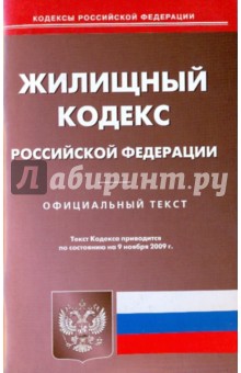 Жилищный кодекс Российской Федерации по состоянию на 09.11.09