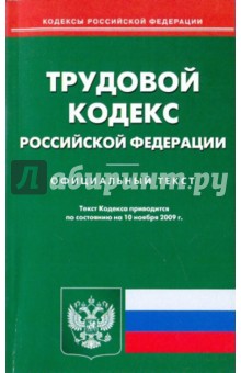Трудовой кодекс Российской Федерации по состоянию на 10.11.09 обложка книги Трудовой кодекс Российской Федерации по состоянию на 10.11.09 обложка книги