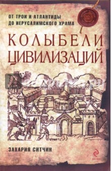 Захария Ситчин - Колыбели цивилизаций обложка книги Захария Ситчин - Колыбели цивилизаций обложка книги