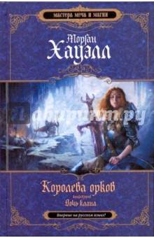 Хауэлл Морган - Королева орков. Книга 2: Дочь клана обложка книги Хауэлл Морган - Королева орков. Книга 2: Дочь клана обложка книги