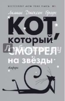 Лилиан Браун - Кот, который смотрел на звезды обложка книги Лилиан Браун - Кот, который смотрел на звезды обложка книги