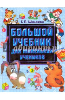 Большой учебник для маленьких учеников - Галина Шалаева
