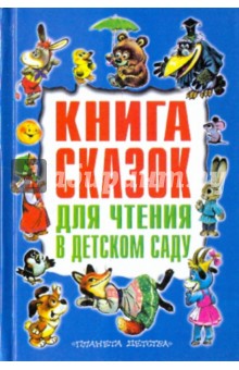 Книга сказок для чтения в детском саду