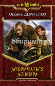 Оксана Демченко - Докричаться до мира обложка книги Оксана Демченко - Докричаться до мира обложка книги