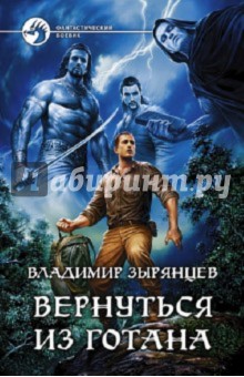 Владимир Зырянцев - Вернуться из Готана обложка книги Владимир Зырянцев - Вернуться из Готана обложка книги