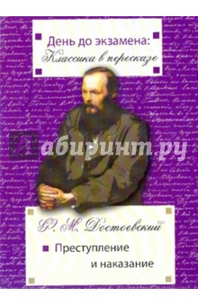 Федор Достоевский - День до экзамена: Преступление и наказание обложка книги Федор Достоевский - День до экзамена: Преступление и наказание обложка книги