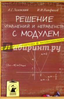 Зеленский, Панфилов - Решение уравнений и неравенств с модулем обложка книги Зеленский, Панфилов - Решение уравнений и неравенств с модулем обложка книги
