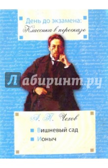 Антон Чехов - День до экзамена: Вишневый сад, Ионыч обложка книги Антон Чехов - День до экзамена: Вишневый сад, Ионыч обложка книги