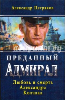 Преданный Адмирал. Любовь и смерть Александра Колчака