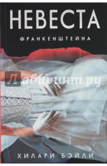 Хилари Бэйли - Невеста Франкенштейна обложка книги Хилари Бэйли - Невеста Франкенштейна обложка книги