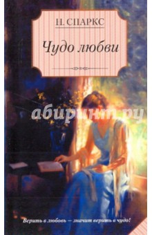 Чудо любви - Николас Спаркс
