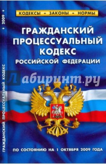 Гражданский процессуальный кодекс РФ на 01.10.09 обложка книги Гражданский процессуальный кодекс РФ на 01.10.09 обложка книги