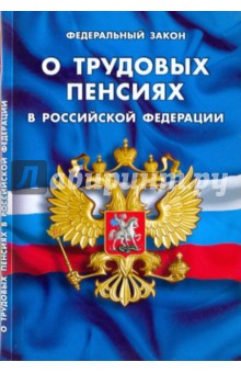 ФЗ "О трудовых пенсиях в РФ" на 01.12.2009 обложка книги ФЗ "О трудовых пенсиях в РФ" на 01.12.2009 обложка книги