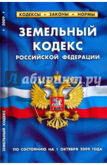 Земельный кодекс РФ на 01.10.09 обложка книги Земельный кодекс РФ на 01.10.09 обложка книги