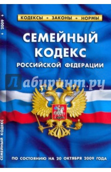 Семейный кодекс Российской Федерации по состоянию на 20.10.09 обложка книги Семейный кодекс Российской Федерации по состоянию на 20.10.09 обложка книги