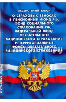 ФЗ О страховых взносах в Пенсионный фонд РФ, Фонд социального страхования РФ, …