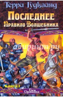 Терри Гудкайнд - Последнее Правило Волшебника, или Исповедница. В 2 книгах. Книга 1 обложка книги Терри Гудкайнд - Последнее Правило Волшебника, или Исповедница. В 2 книгах. Книга 1 обложка книги
