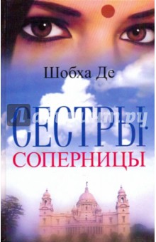 Шобха Де - Сестры - соперницы обложка книги Шобха Де - Сестры - соперницы обложка книги