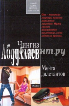 Чингиз Абдуллаев - Мечта дилетантов обложка книги Чингиз Абдуллаев - Мечта дилетантов обложка книги