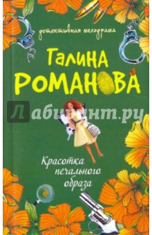 Галина Романова - Красотка печального образа обложка книги Галина Романова - Красотка печального образа обложка книги