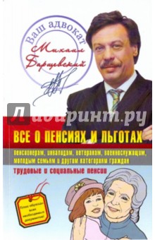 Михаил Барщевский - Все о пенсиях и льготах обложка книги Михаил Барщевский - Все о пенсиях и льготах обложка книги