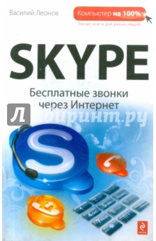 Василий Леонов - Skype: бесплатные звонки через Интернет обложка книги Василий Леонов - Skype: бесплатные звонки через Интернет обложка книги