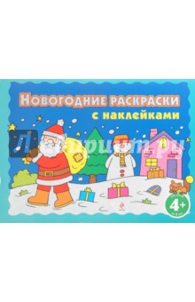 Новогодние раскраски с наклейками обложка книги Новогодние раскраски с наклейками обложка книги