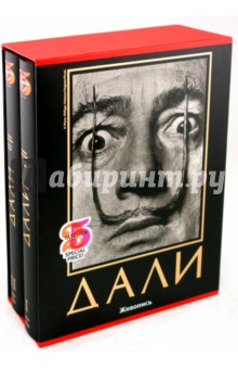 Дешарн, Нере - Дали: Живопись (в 2-х томах, в футляре) обложка книги Дешарн, Нере - Дали: Живопись (в 2-х томах, в футляре) обложка книги